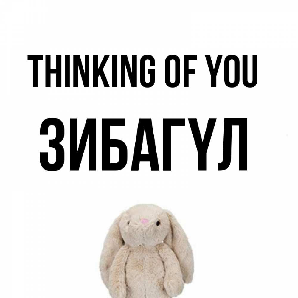 Greetings card с именем, ЗИБАГҮЛ Thinking of you открытки с текстами и подписями Greetings with text for free download 
