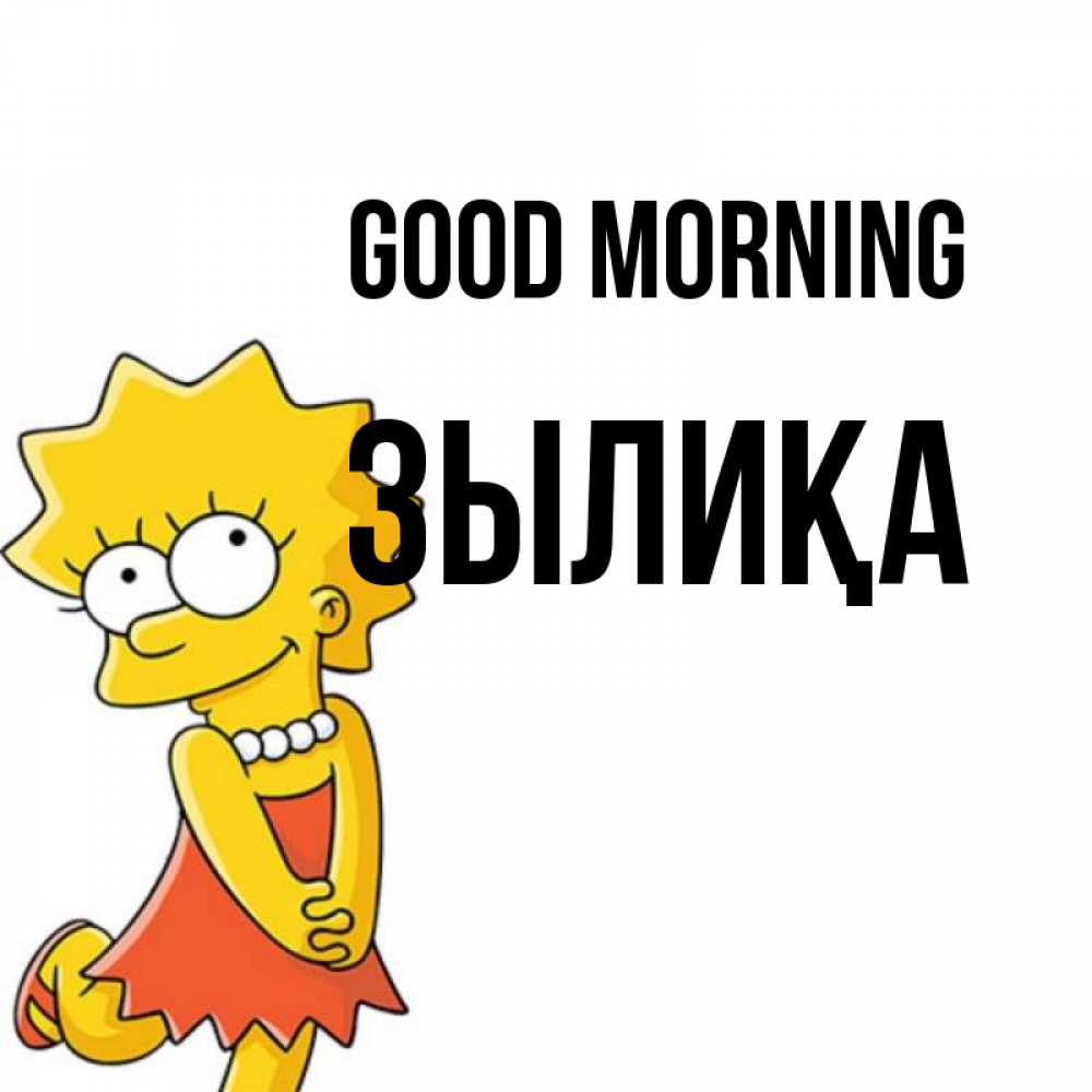 Greetings card с именем, ЗЫЛИҚА Good morning в платье и ожерелье Greetings with text for free download 