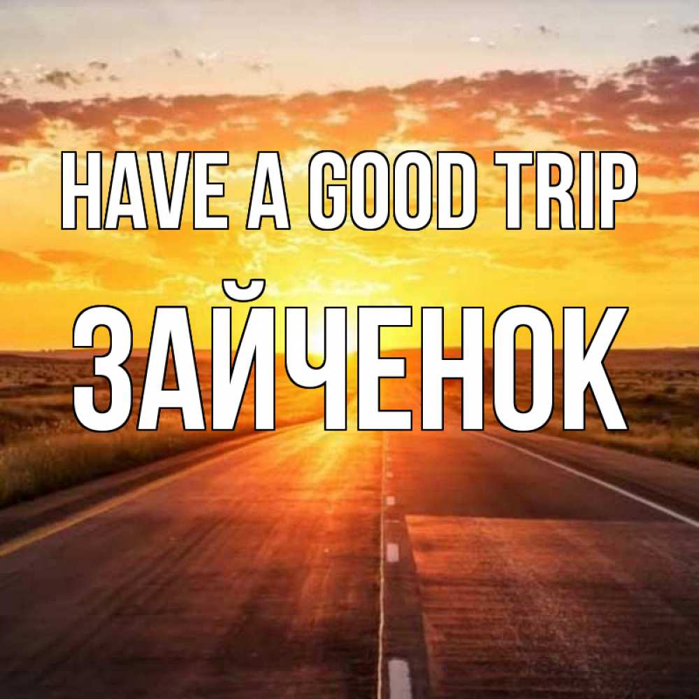 Greetings card с именем, Зайченок Have a good trip солнечный свет, закат Greetings with text for free download 