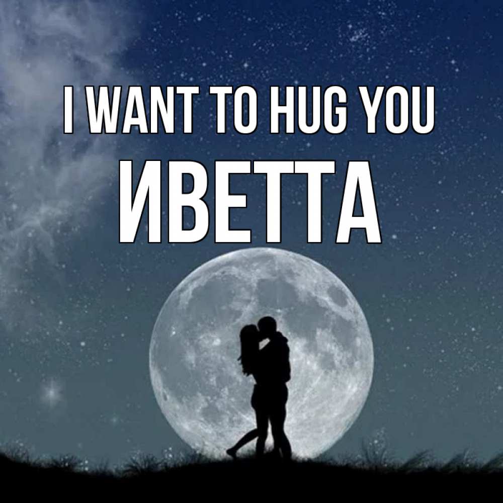 Greetings card с именем, Иветта I want to hug you сладкая парочка Greetings with text for free download 