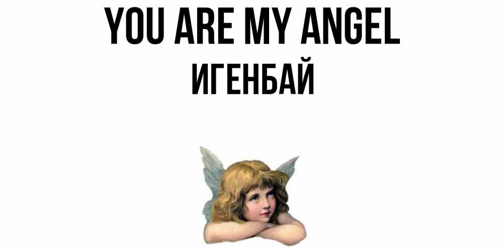 Greetings card с именем, Игенбай You are my angel ангел Greetings with text for free download 
