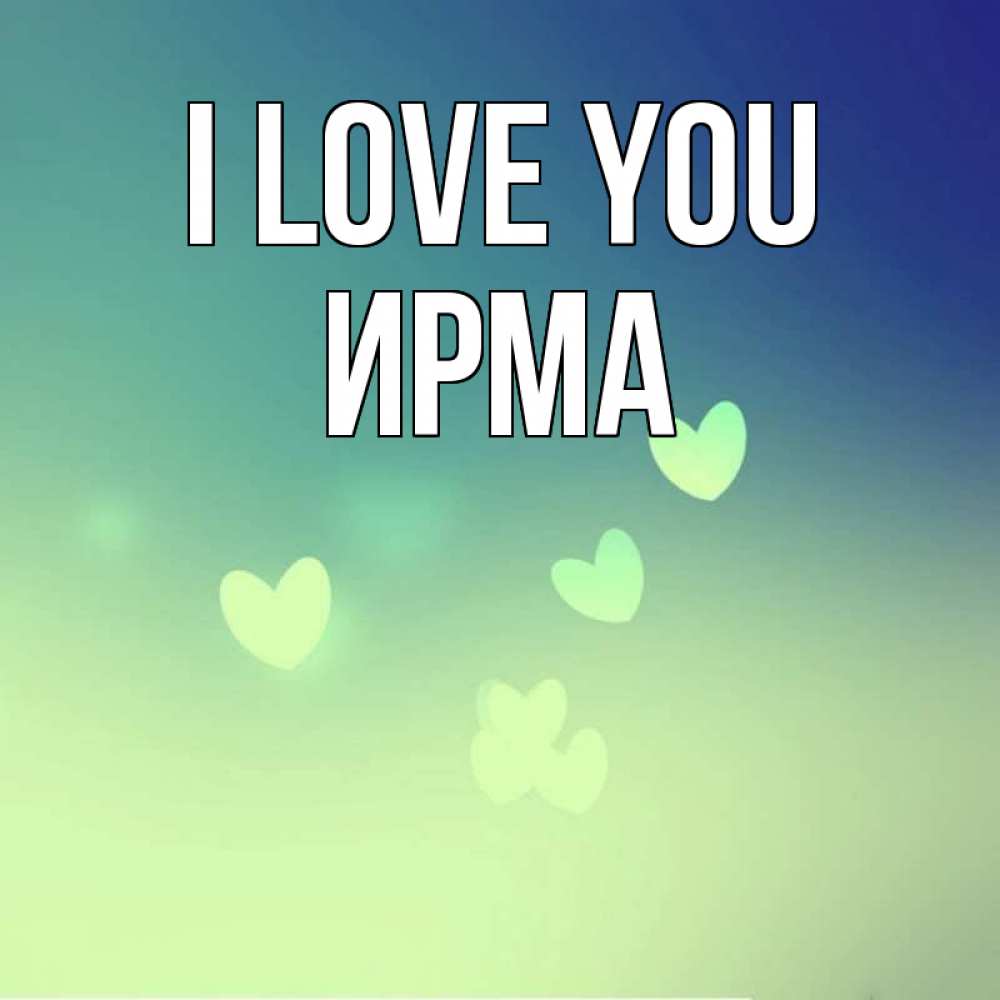Greetings card с именем, Ирма I love you градиент синий Greetings with text for free download 
