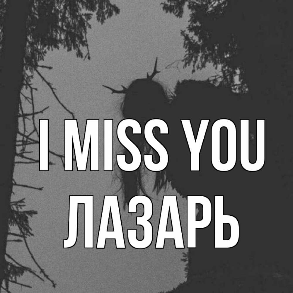 Greetings card с именем, Лазарь I miss you пугаю Greetings with text for free download 