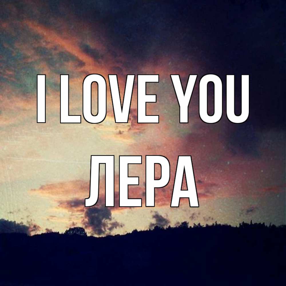 Greetings card с именем, Лера I love you закат Greetings with text for free download 