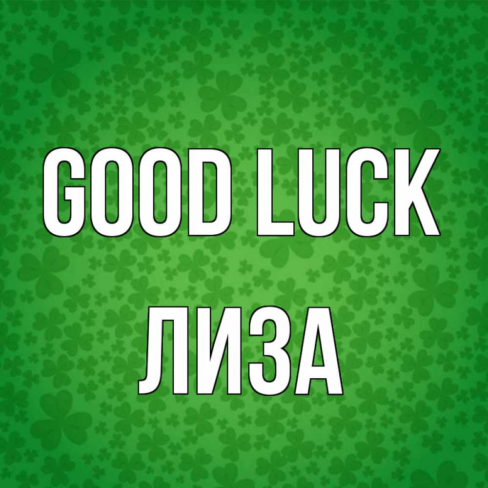 Greetings card с именем, Лиза Good luck много листочков на удачу Greetings with text for free download 