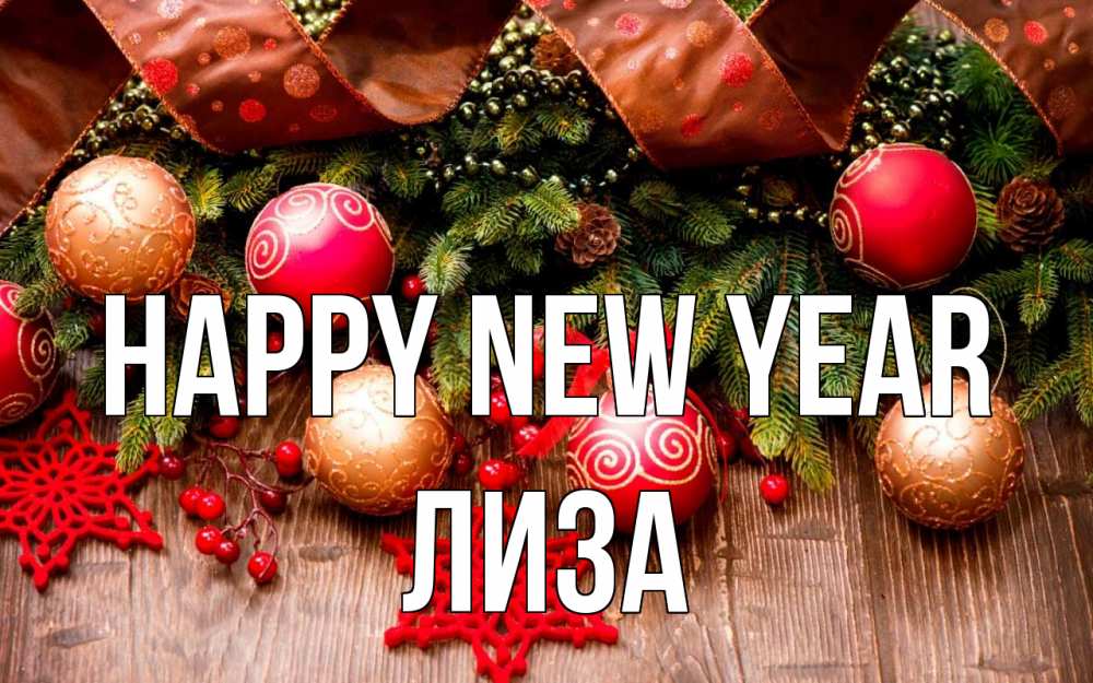 Greetings card с именем, Лиза Happy New Year новый год Greetings with text for free download 