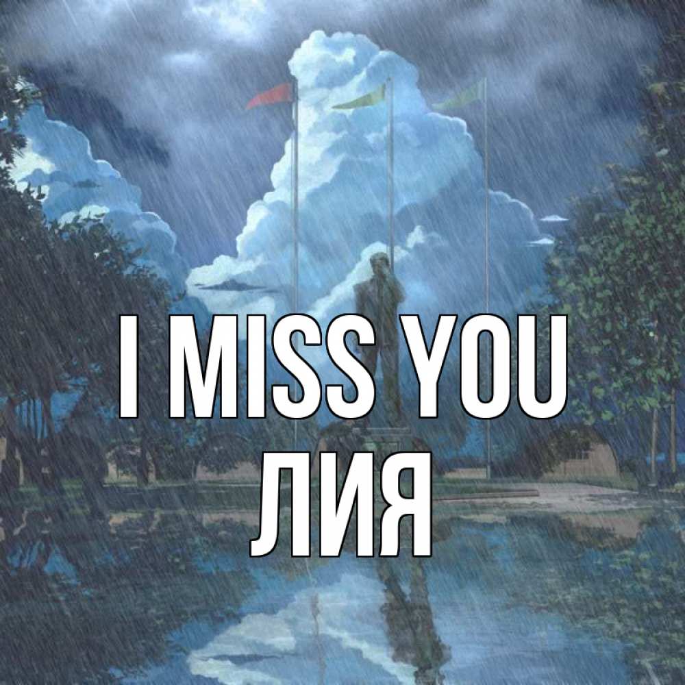 Greetings card с именем, Лия I miss you печалька Greetings with text for free download 