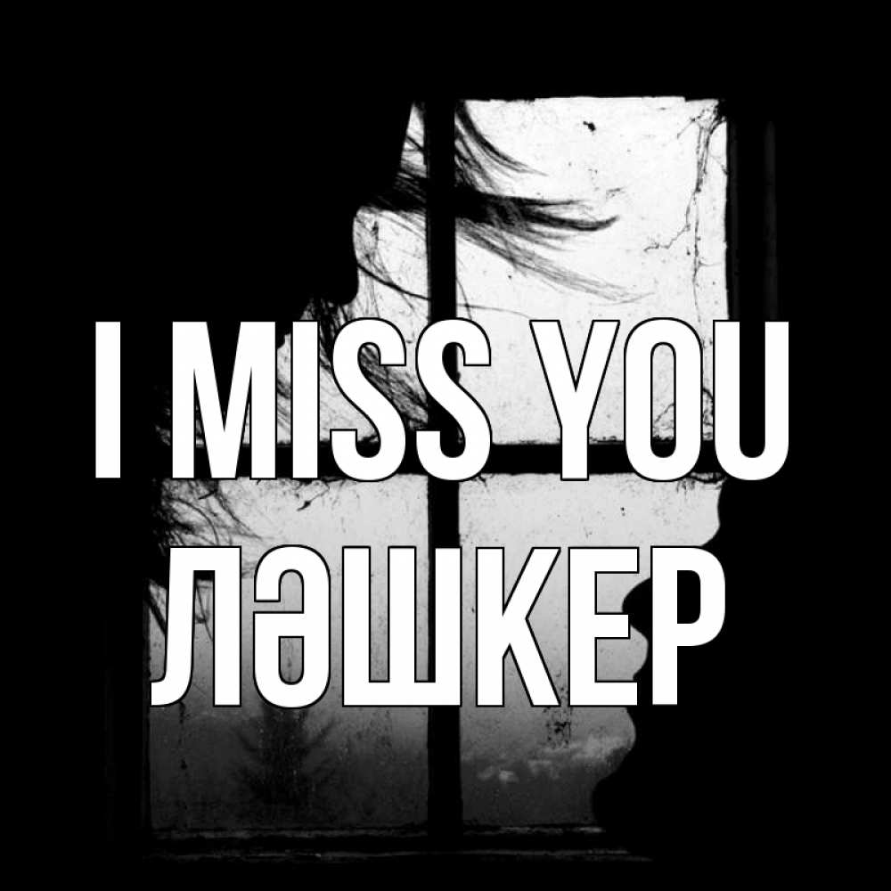 Greetings card с именем, ЛӘШКЕР I miss you силуэт Greetings with text for free download 