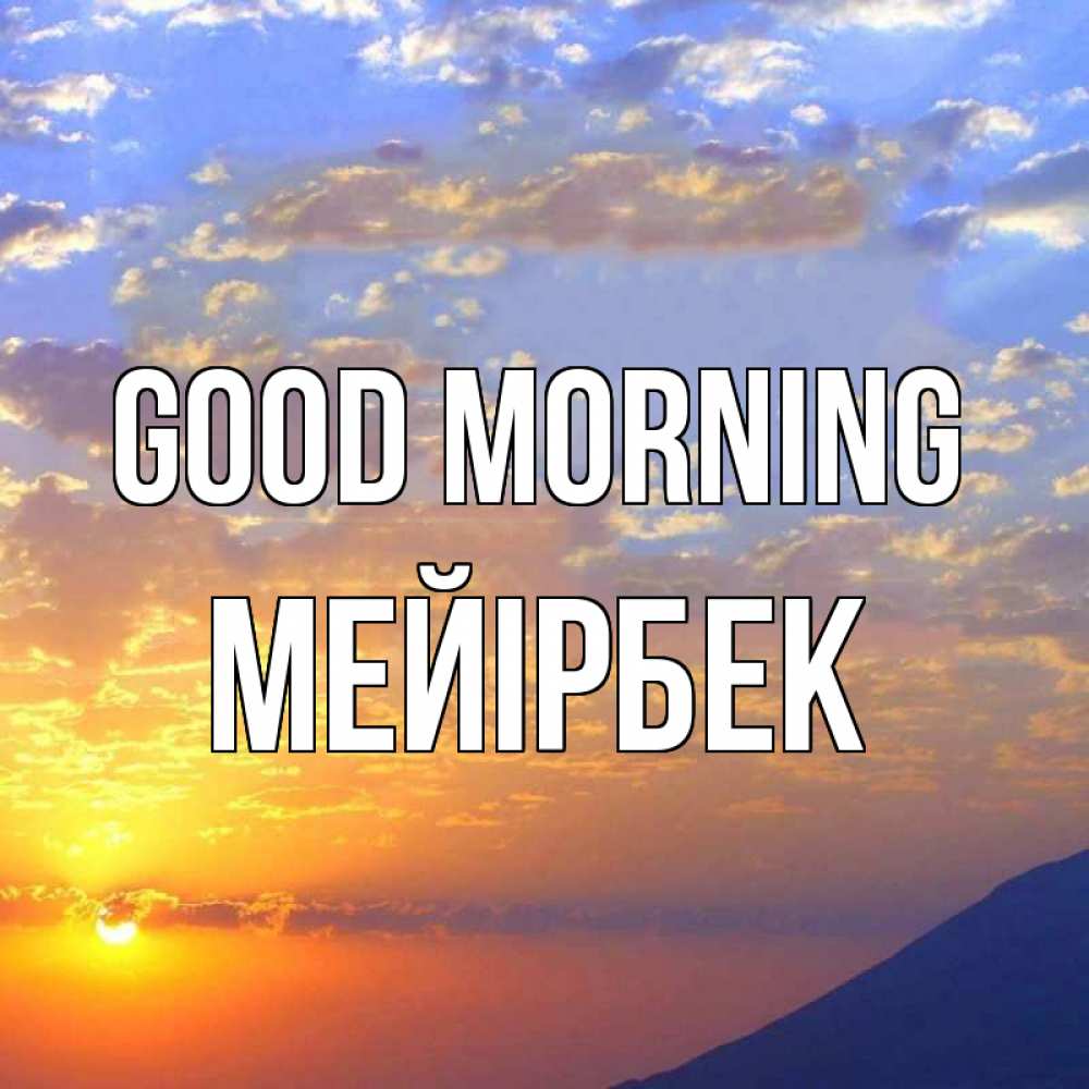 Greetings card с именем, МЕЙІРБЕК Good morning облака и солнце Greetings with text for free download 