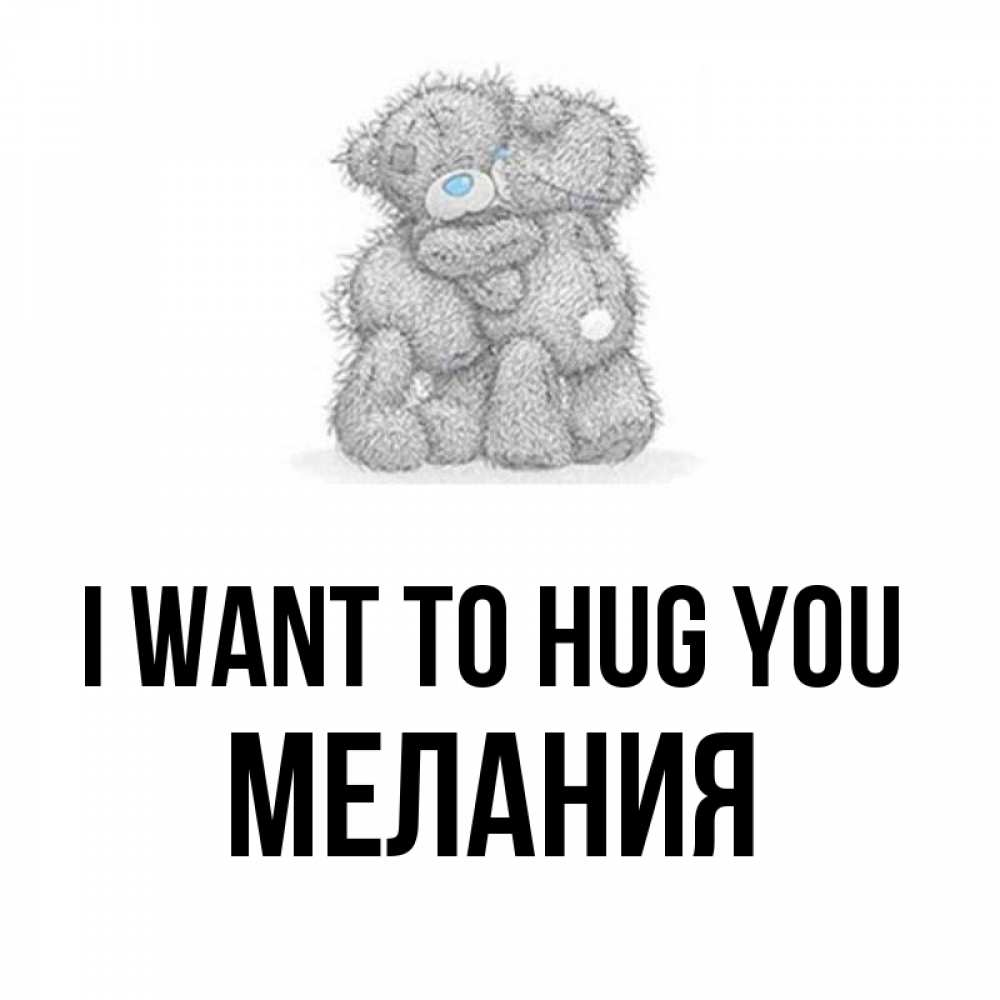 Greetings card с именем, Мелания I want to hug you два теддика Greetings with text for free download 