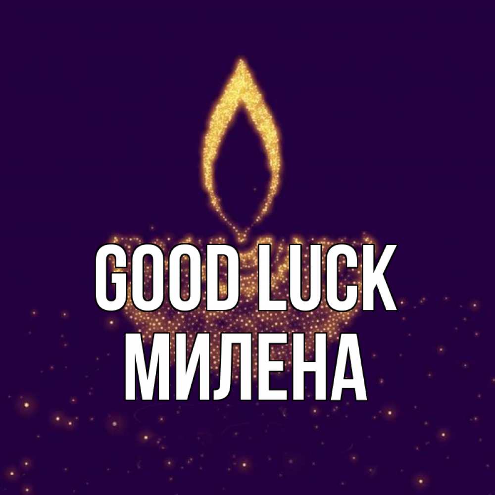 Greetings card с именем, Милена Good luck пусть повезет 2 Greetings with text for free download 