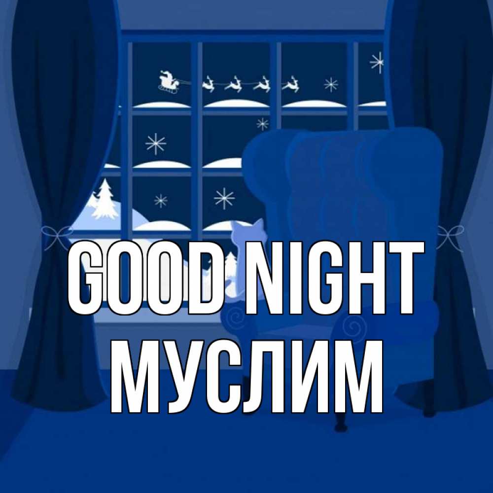 Greetings card с именем, Муслим Good night зимняя тема Greetings with text for free download 