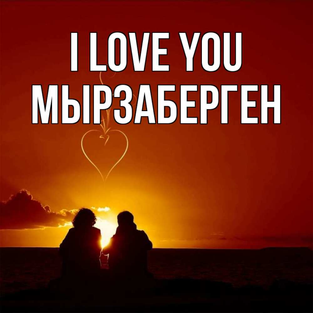 Greetings card с именем, Мырзаберген I love you небо Greetings with text for free download 