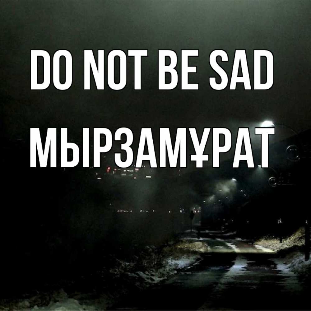 Greetings card с именем, Мырзамұрат Do not be sad фонари Greetings with text for free download 