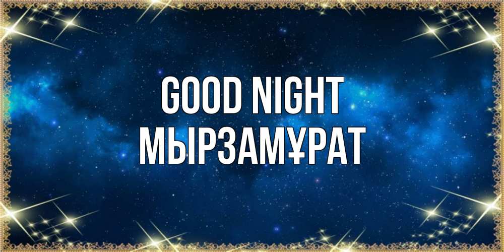 Greetings card с именем, Мырзамұрат Good night спи моя радость усни Greetings with text for free download 