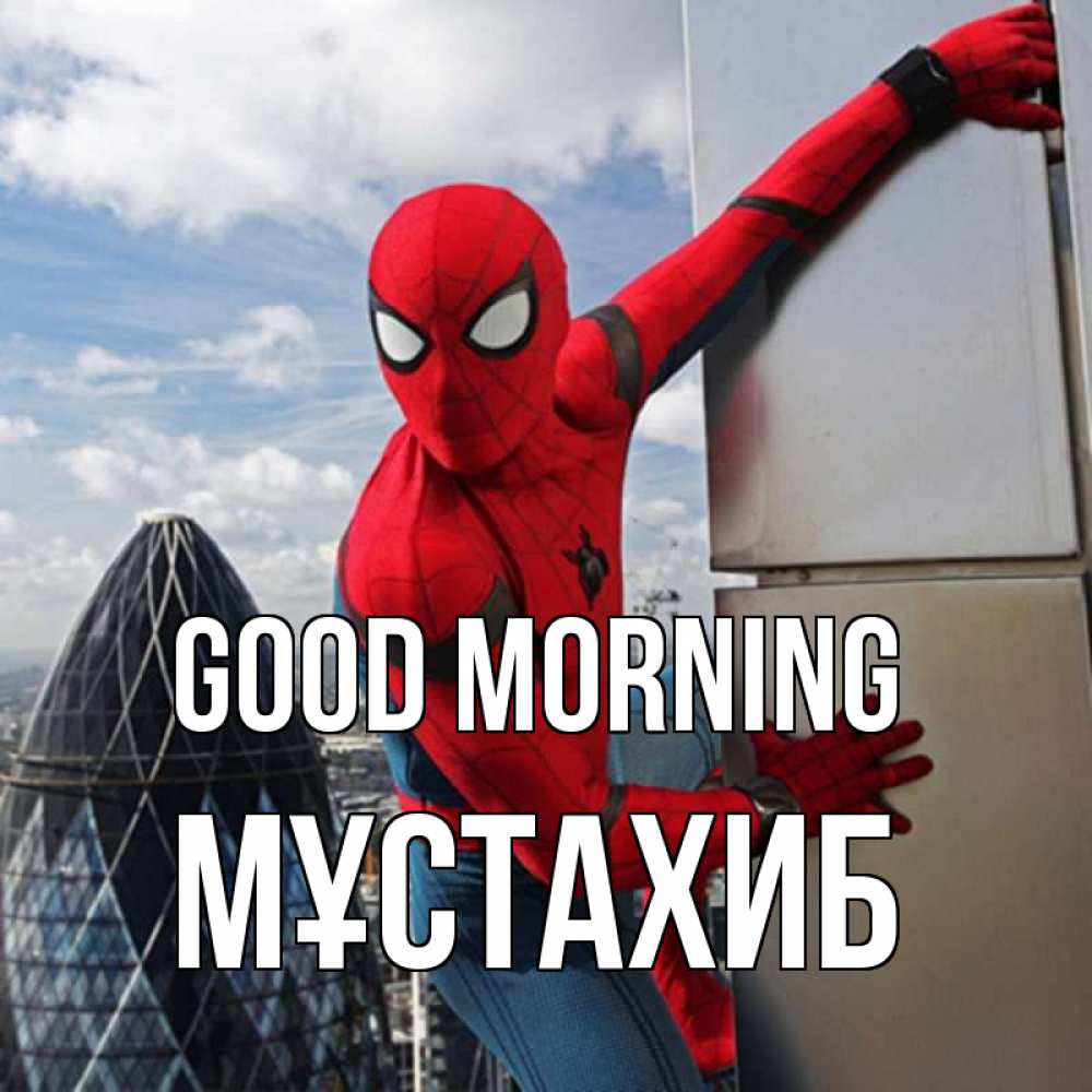 Greetings card с именем, МҰСТАХИБ Good morning марвел герои Greetings with text for free download 