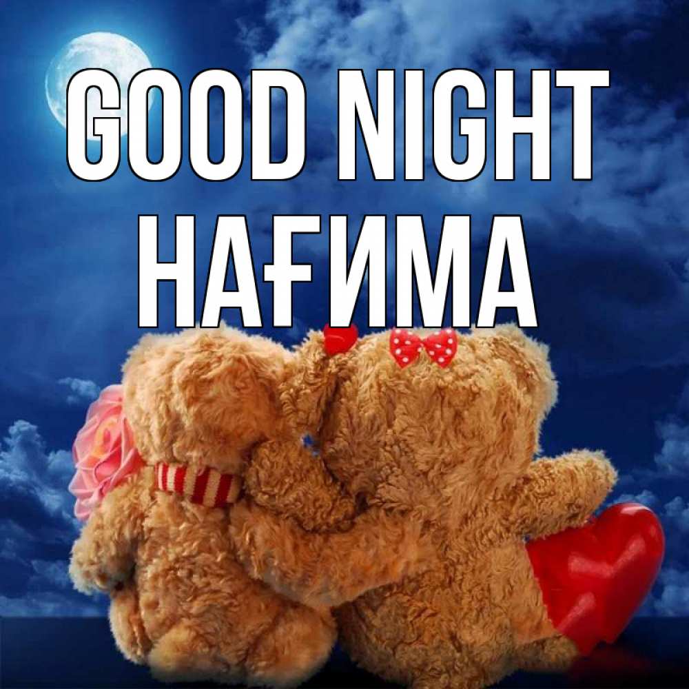 Greetings card с именем, НАҒИМА Good night плюшевые Greetings with text for free download 