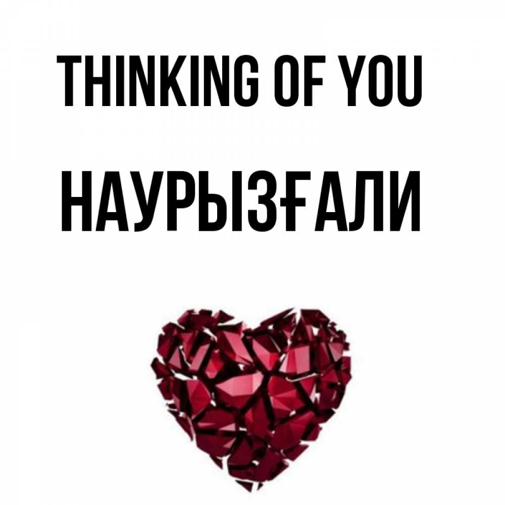 Greetings card с именем, Наурызғали Thinking of you рубиновое 1 Greetings with text for free download 