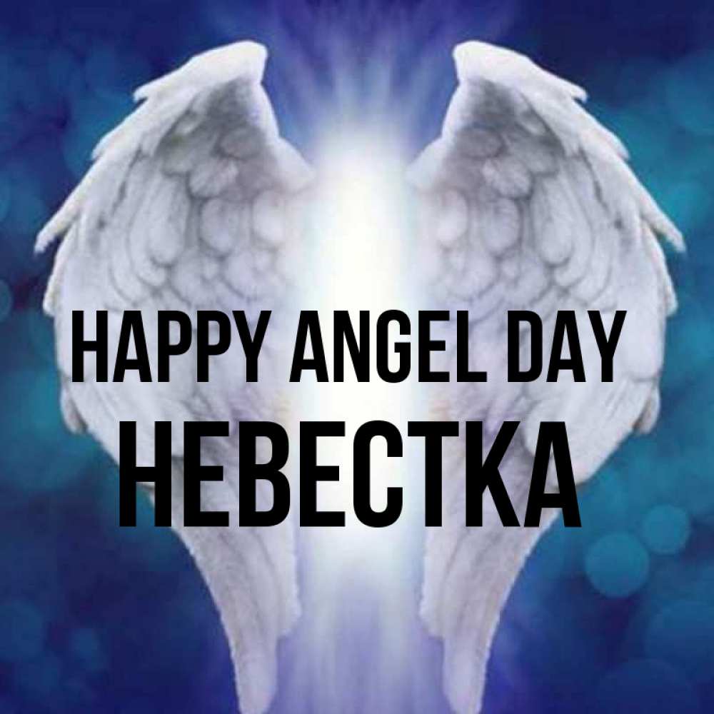 Greetings card с именем, Невестка happy angel day синий фон и крылышки Greetings with text for free download 