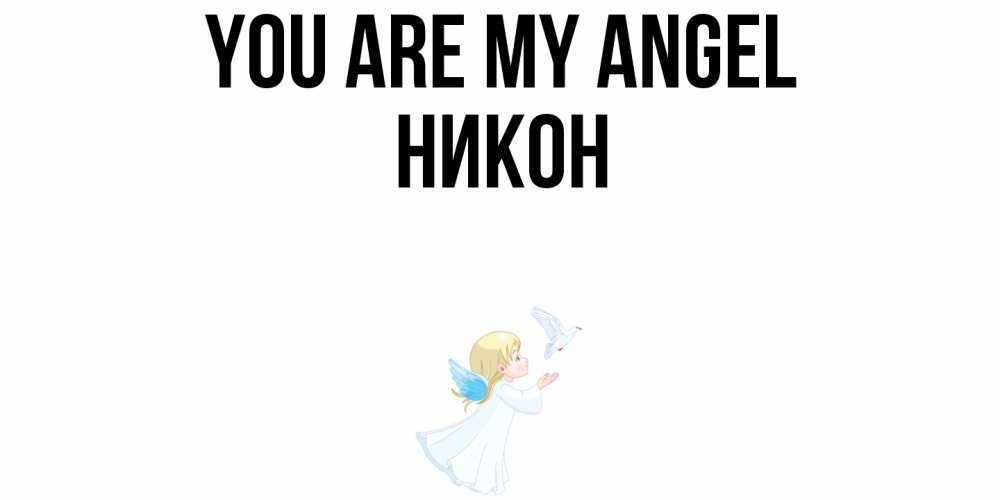 Greetings card с именем, Никон You are my angel ангел, голубь Greetings with text for free download 