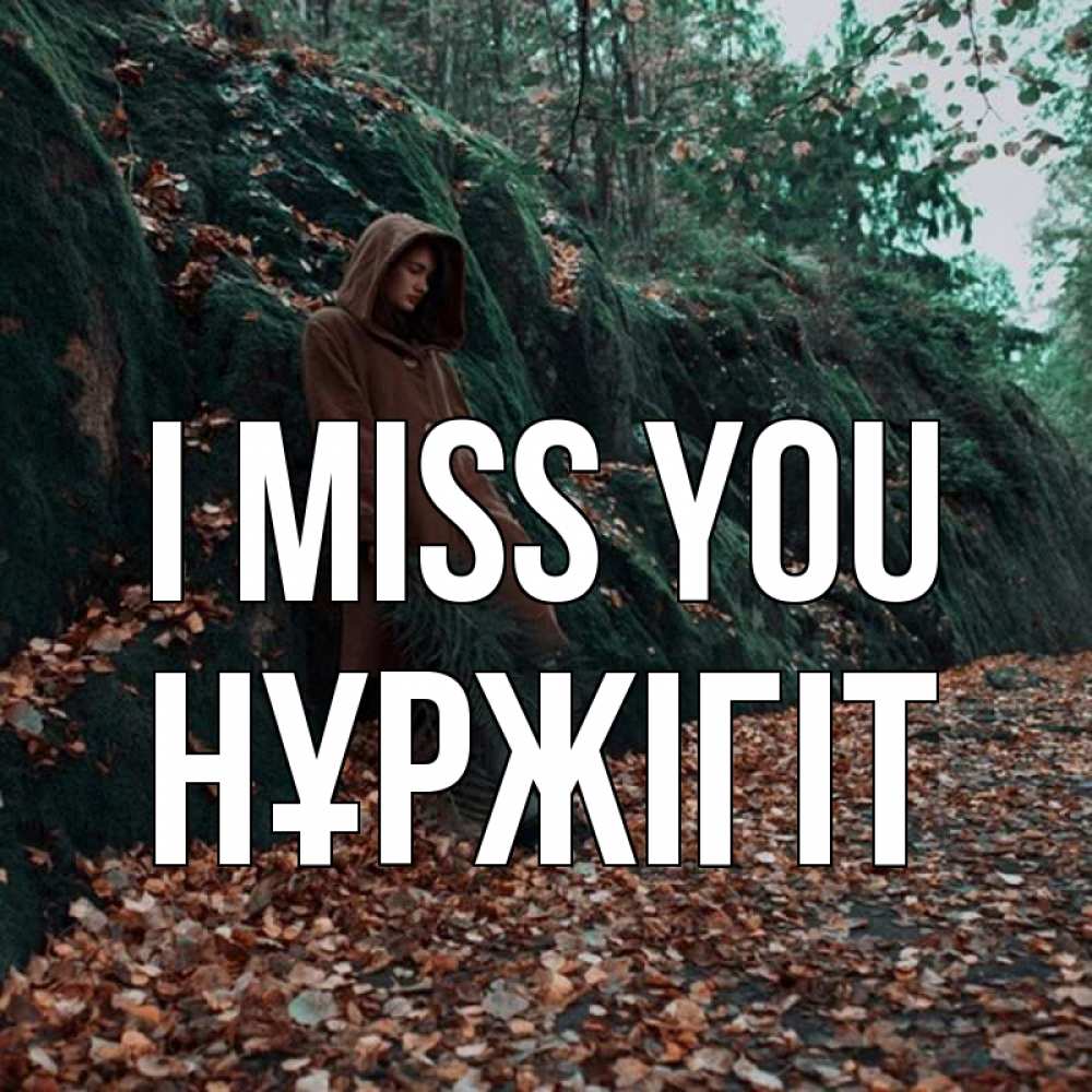 Greetings card с именем, НҰРЖІГІТ I miss you скука 1 Greetings with text for free download 