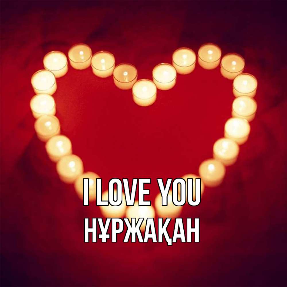 Greetings card с именем, НҰРЖАҚАН I love you красота на красном фоне Greetings with text for free download 