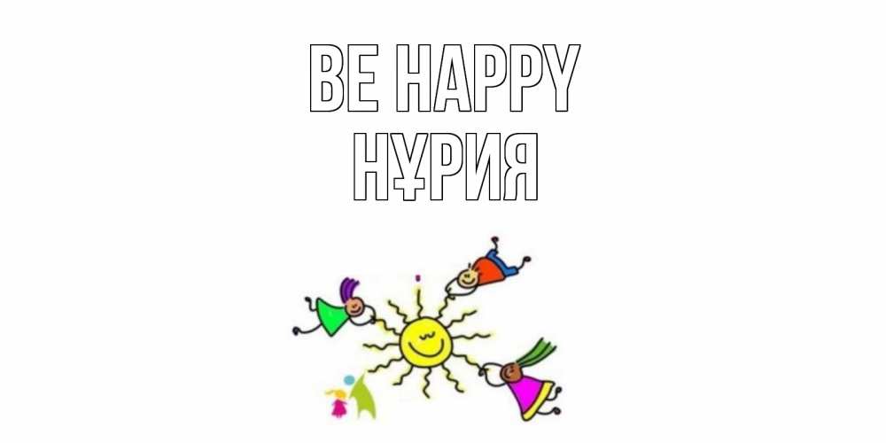 Greetings card с именем, НҰРИЯ Be happy лето, солнце Greetings with text for free download 