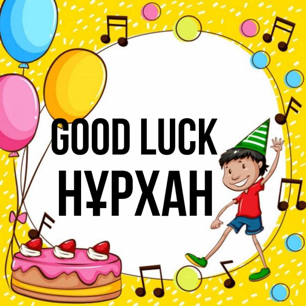 Greetings card с именем, НҰРХАН Good luck открытка 1 Greetings with text for free download 