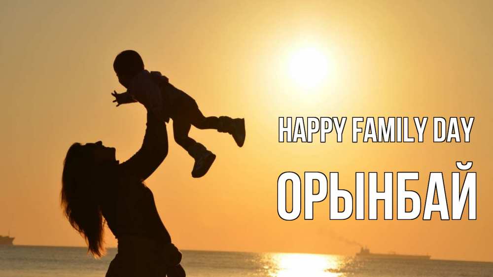 Greetings card с именем, ОРЫНБАЙ happy family day с днем семьи Greetings with text for free download 