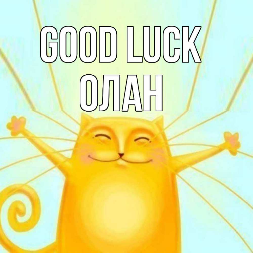 Greetings card с именем, Олан Good luck пусть придет к тебе удача Greetings with text for free download 