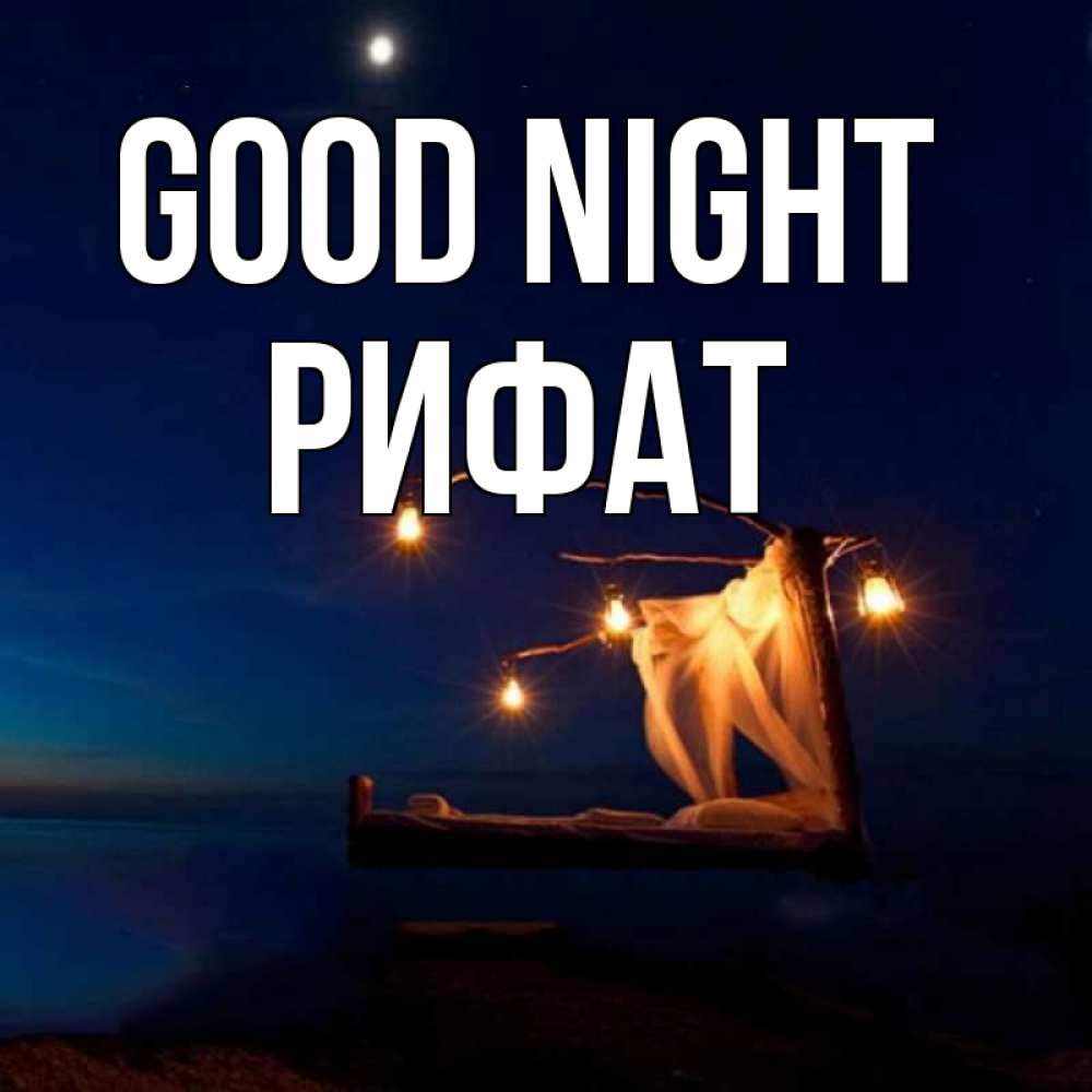 Greetings card с именем, Рифат Good night милый мой Greetings with text for free download 