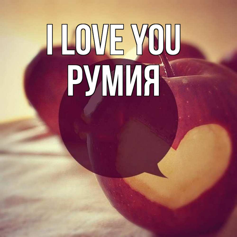 Greetings card с именем, Румия I love you вырезалки из яблок Greetings with text for free download 
