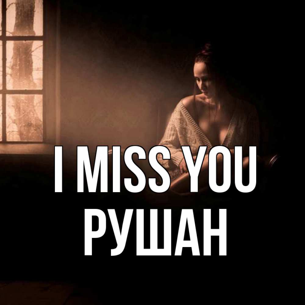 Greetings card с именем, Рушан I miss you приходи в гости ко мне Greetings with text for free download 