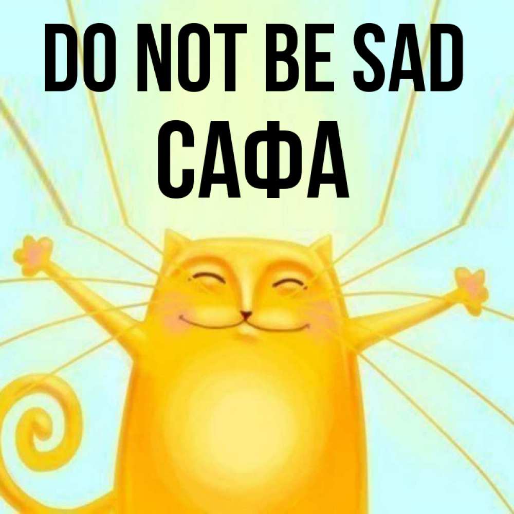 Greetings card с именем, САФА Do not be sad обнимашки усатые Greetings with text for free download 