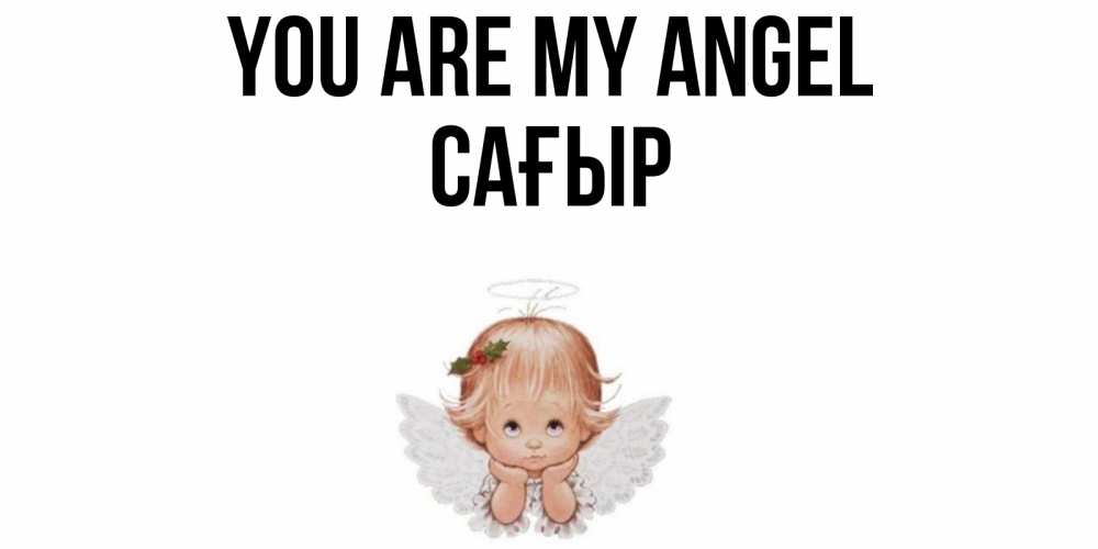 Greetings card с именем, САҒЫР You are my angel ангел Greetings with text for free download 