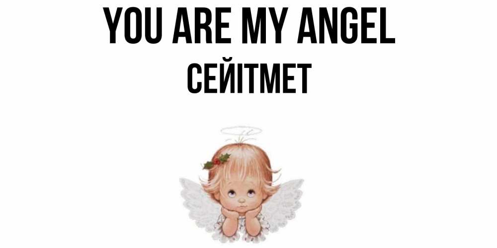 Greetings card с именем, СЕЙІТМЕТ You are my angel ангел Greetings with text for free download 