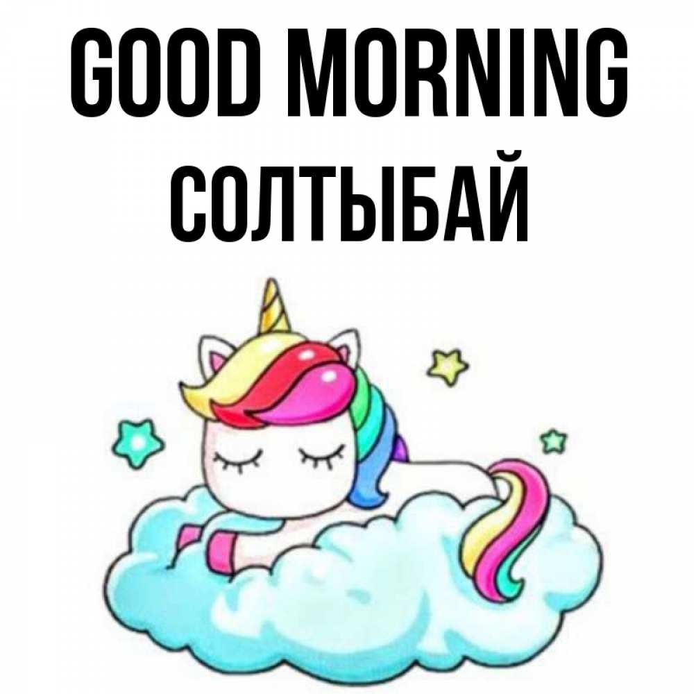 Greetings card с именем, СОЛТЫБАЙ Good morning радужное утро Greetings with text for free download 