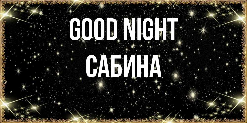 Greetings card с именем, Сабина Good night засыпаем под звездами Greetings with text for free download 