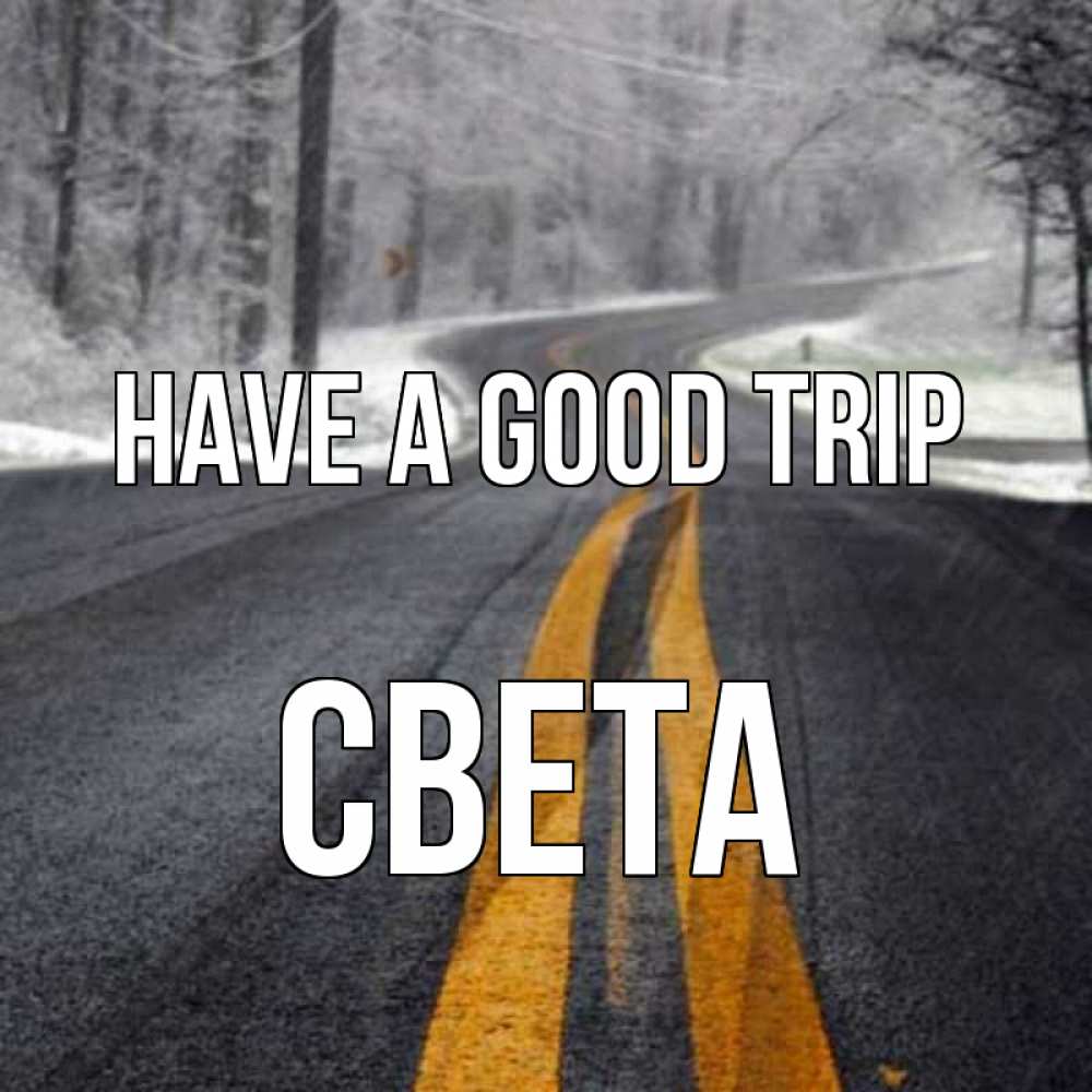 Greetings card с именем, Света Have a good trip хорошего вам путешествия Greetings with text for free download 