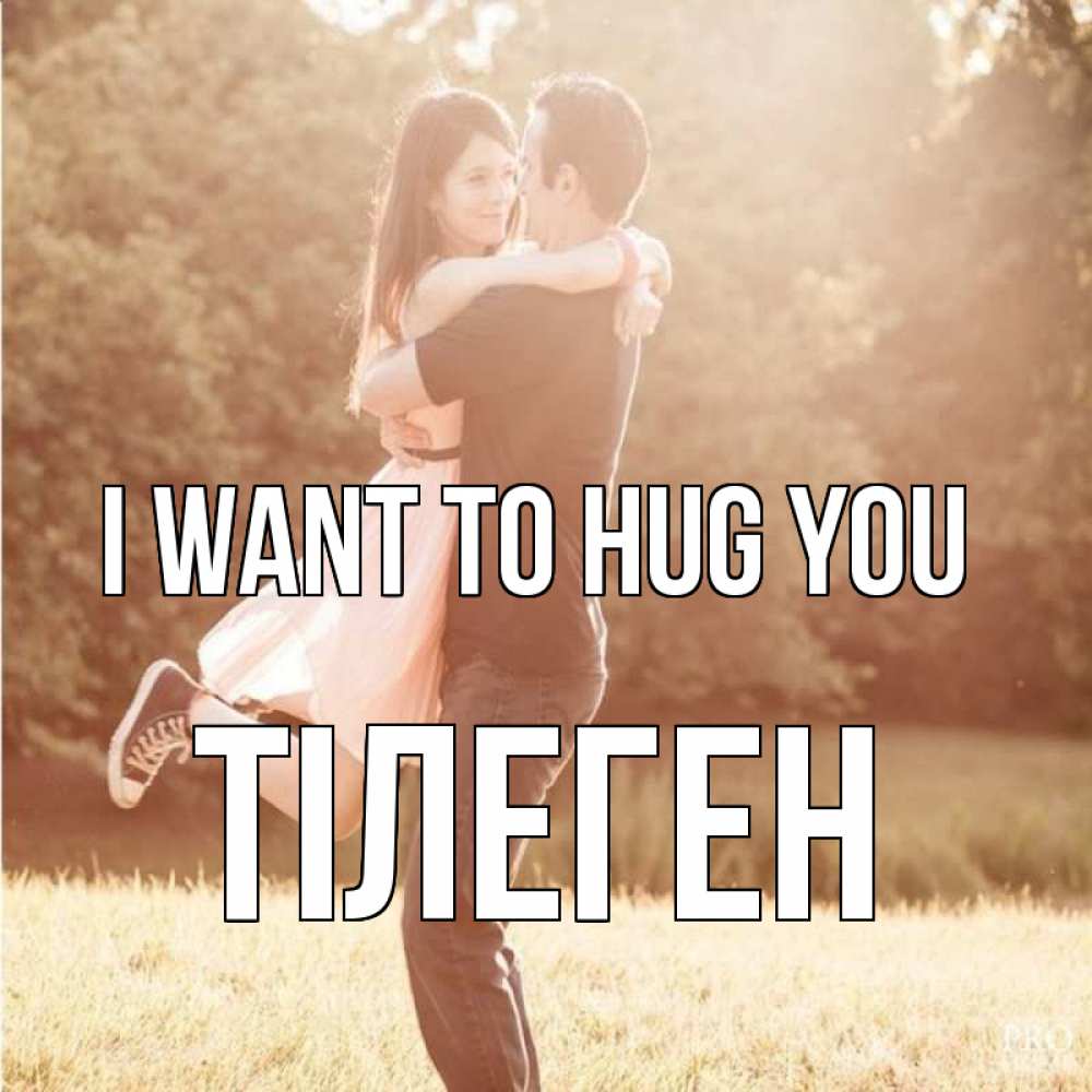 Greetings card с именем, ТІЛЕГЕН I want to hug you парень и девушка фото под фильтром Greetings with text for free download 