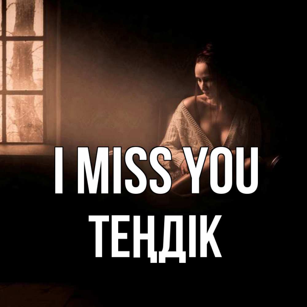 Greetings card с именем, ТЕҢДІК I miss you приходи в гости ко мне Greetings with text for free download 