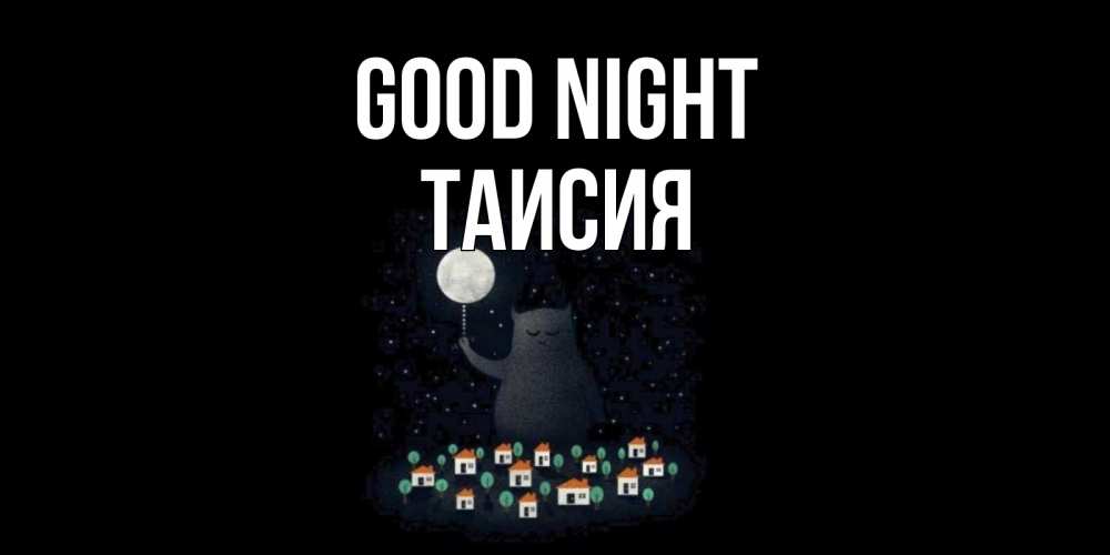 Greetings card с именем, Таисия Good night кот,луна, ночь, звезды Greetings with text for free download 