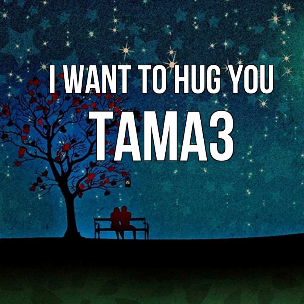 Greetings card с именем, Тамаз I want to hug you много звезд Greetings with text for free download 