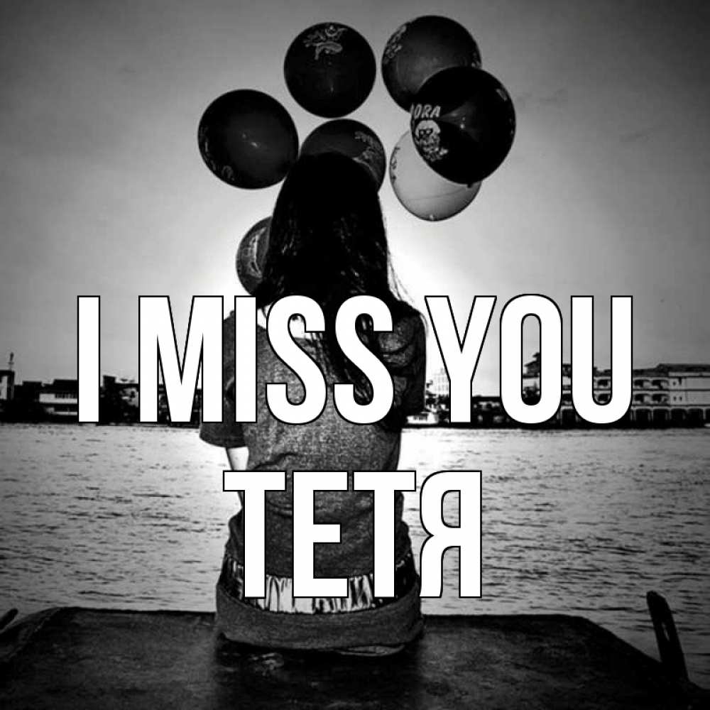 Greetings card с именем, Тетя I miss you девушка на мосту 1 Greetings with text for free download 