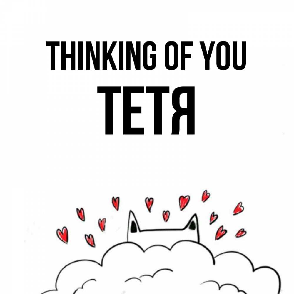 Greetings card с именем, Тетя Thinking of you кот за облаком Greetings with text for free download 
