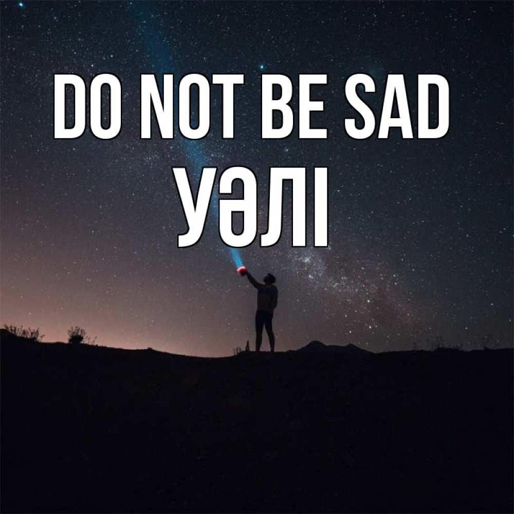Greetings card с именем, УӘЛІ Do not be sad луч света и млечный путь Greetings with text for free download 