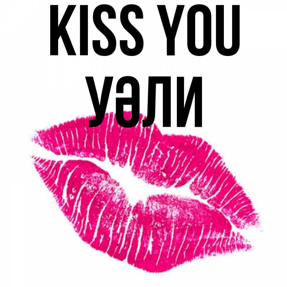 Greetings card с именем, УӘЛИ Kiss you след от помады Greetings with text for free download 