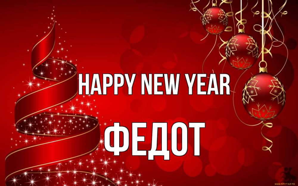 Greetings card с именем, Федот Happy New Year новый год Greetings with text for free download 