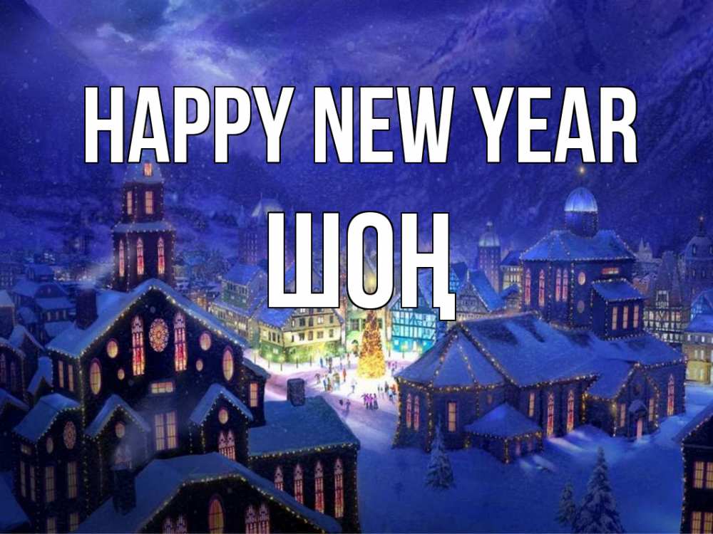 Greetings card с именем, ШОҢ Happy New Year новый год Greetings with text for free download 