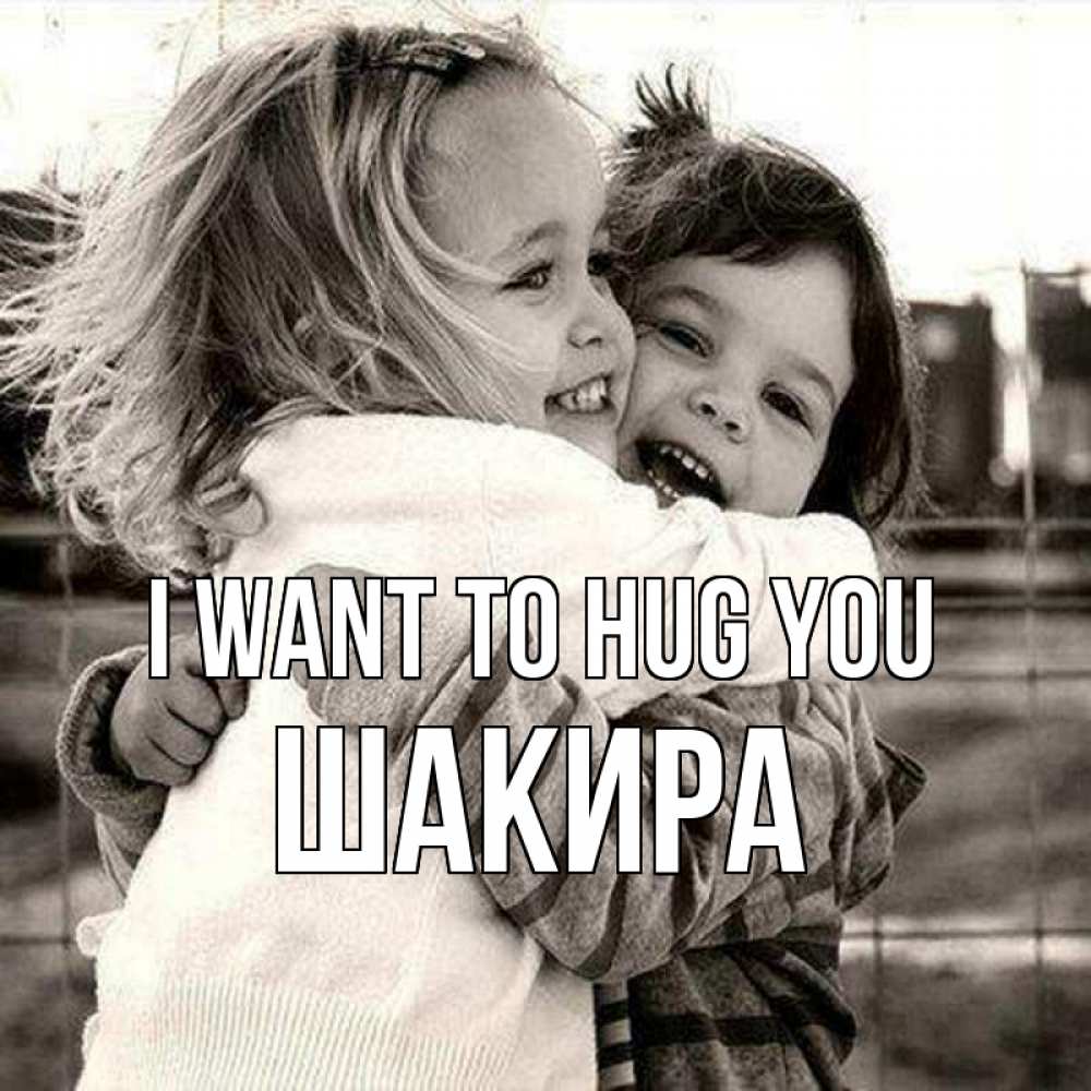 Greetings card с именем, Шакира I want to hug you счастливая парочка Greetings with text for free download 